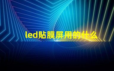 led貼膜屏用的什么燈珠