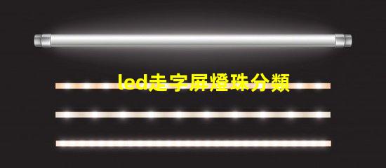 led走字屏燈珠分類