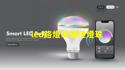 led路燈單個燈燈珠電壓