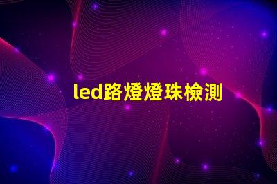 led路燈燈珠檢測