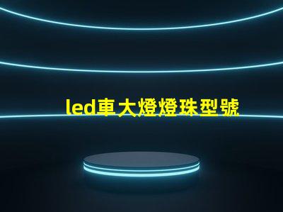 led車大燈燈珠型號
