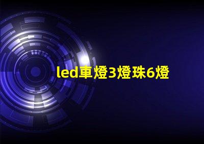 led車燈3燈珠6燈珠