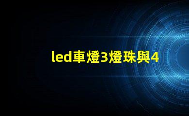 led車燈3燈珠與4燈珠