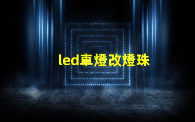 led車燈改燈珠