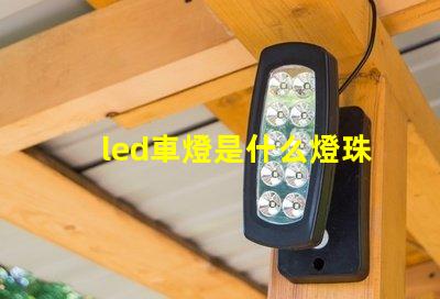 led車燈是什么燈珠