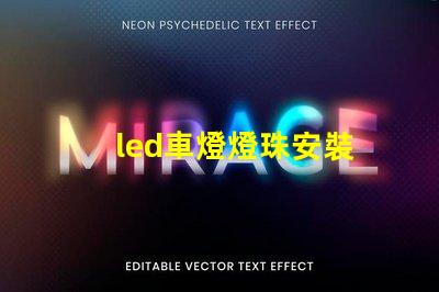 led車燈燈珠安裝