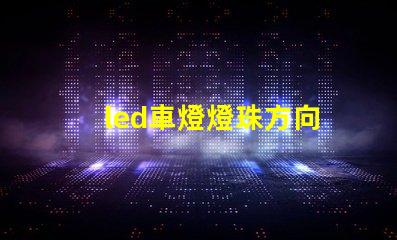 led車燈燈珠方向
