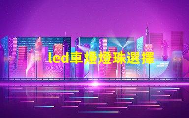 led車燈燈珠選擇