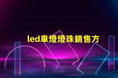 led車燈燈珠銷售方法