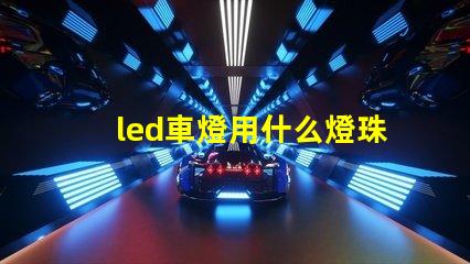 led車燈用什么燈珠