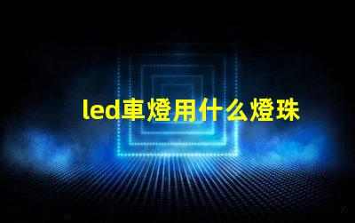 led車燈用什么燈珠好