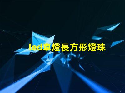 led車燈長方形燈珠