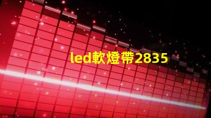 led軟燈帶2835型與5050型區別？