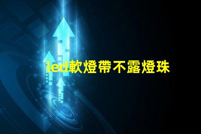 led軟燈帶不露燈珠
