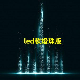 led軟燈珠版