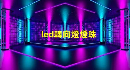 led轉向燈燈珠