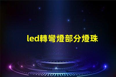 led轉彎燈部分燈珠不亮