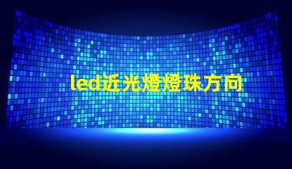 led近光燈燈珠方向