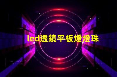 led透鏡平板燈燈珠