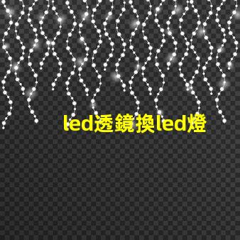 led透鏡換led燈珠