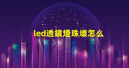 led透鏡燈珠壞怎么修