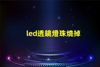 led透鏡燈珠燒掉
