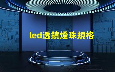 led透鏡燈珠規格