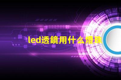 led透鏡用什么燈珠