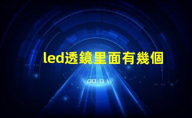 led透鏡里面有幾個燈珠