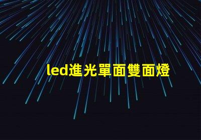 led進光單面雙面燈珠