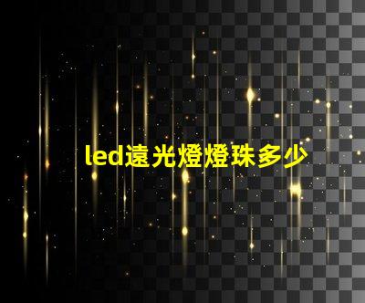 led遠光燈燈珠多少