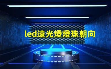 led遠光燈燈珠朝向