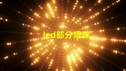 led部分燈珠
