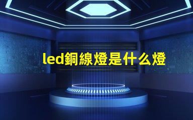 led銅線燈是什么燈珠