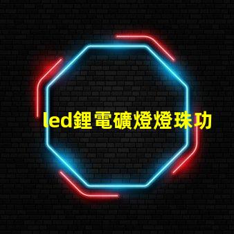 led鋰電礦燈燈珠功率