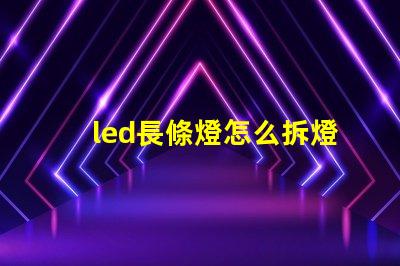 led長條燈怎么拆燈珠