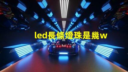 led長條燈珠是幾w