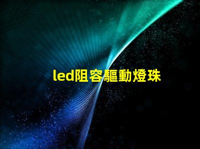 led阻容驅動燈珠
