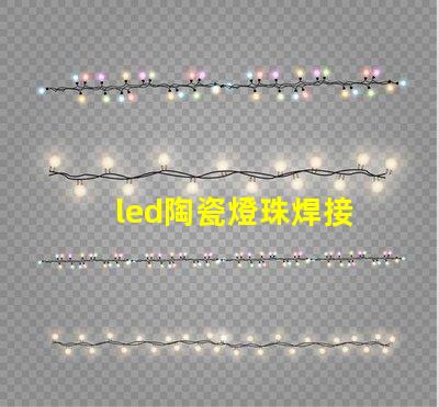 led陶瓷燈珠焊接