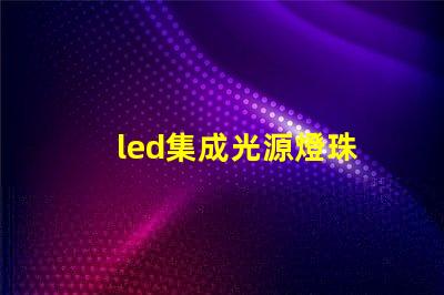 led集成光源燈珠
