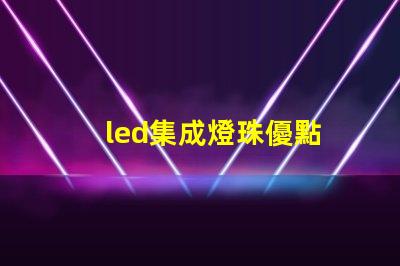led集成燈珠優點