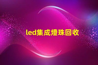 led集成燈珠回收