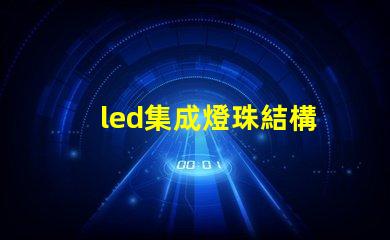 led集成燈珠結構