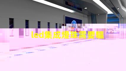 led集成燈珠需要驅動