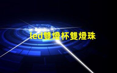 led雙燈杯雙燈珠