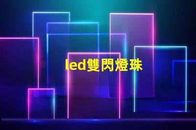 led雙閃燈珠