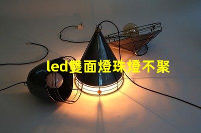 led雙面燈珠燈不聚光
