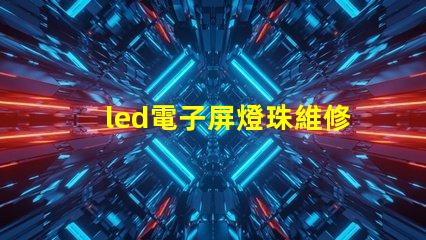 led電子屏燈珠維修視頻