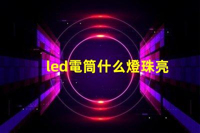 led電筒什么燈珠亮