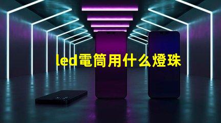 led電筒用什么燈珠